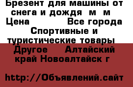 Брезент для машины от снега и дождя 7м*5м › Цена ­ 2 000 - Все города Спортивные и туристические товары » Другое   . Алтайский край,Новоалтайск г.